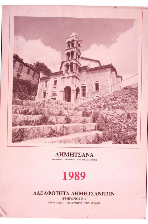 Εξώφυλλο Ημερολογίου Δημητσάνας 1989