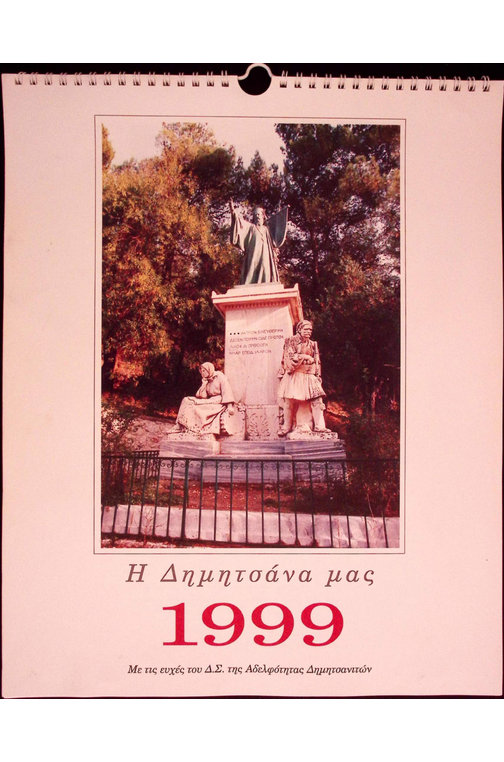 Εξώφυλλο Ημερολογίου Δημητσάνας 1999