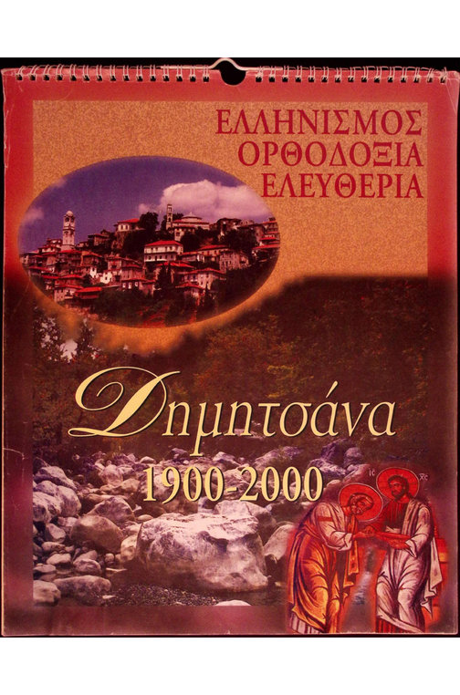 Εξώφυλλο Ημερολογίου Δημητσάνας 2000