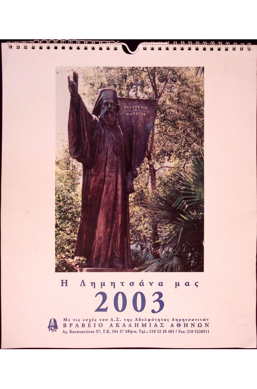 Εξώφυλλο Ημερολογίου Δημητσάνας 2003