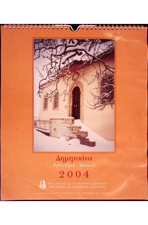 Εξώφυλλο Ημερολογίου Δημητσάνας 2004