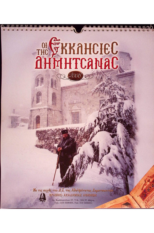 Εξώφυλλο Ημερολογίου Δημητσάνας 2008