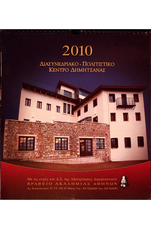 Εξώφυλλο Ημερολογίου Δημητσάνας 2010