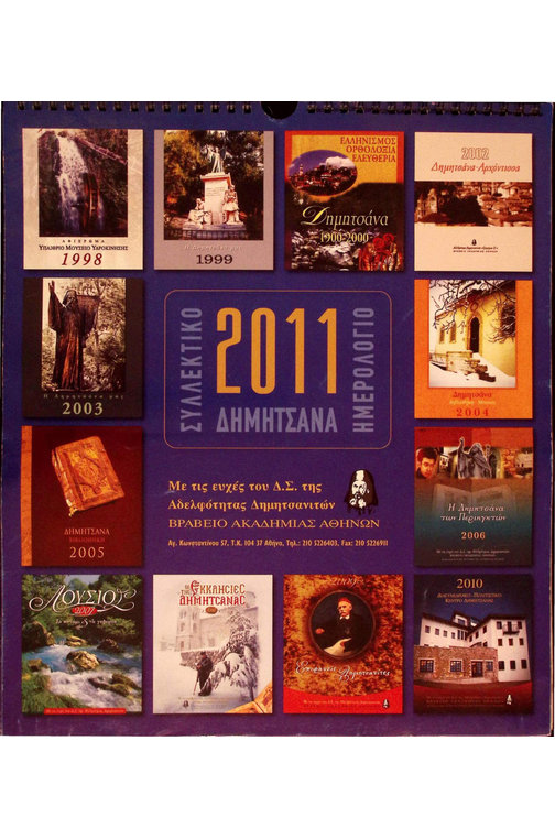 Εξώφυλλο Ημερολογίου Δημητσάνας 2011
