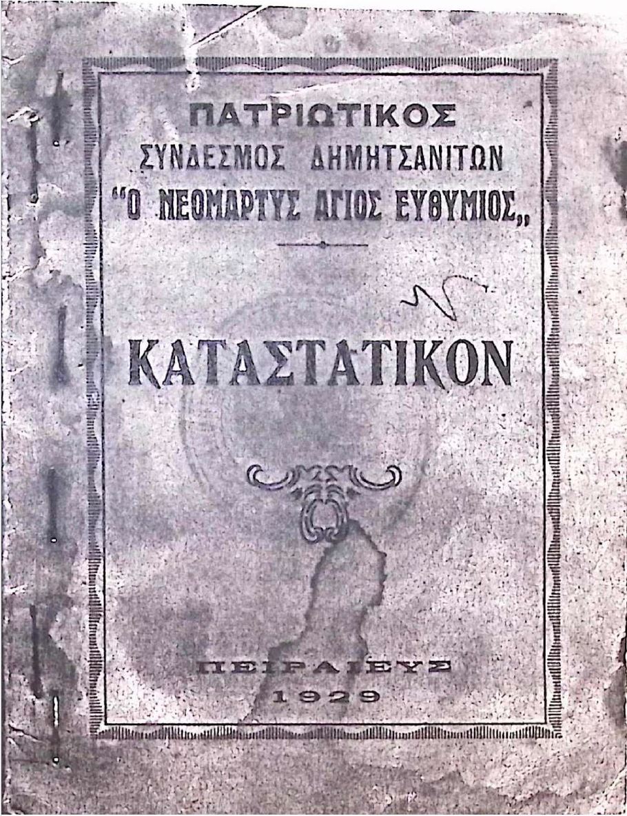 Εξώφυλλο για: Καταστατικό Δημητσανιτών «Άγιος Ευθύμιος»