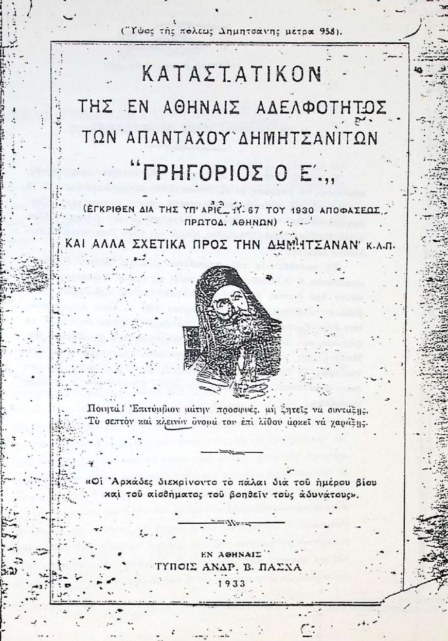 Εξώφυλλο για: Καταστατικό της εν Αθήναις Αδελφότητας των Απανταχού Δημητσανιτών «Γρηγόριος Ε΄»