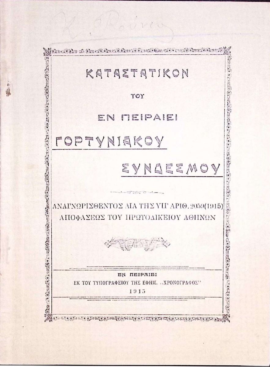 Εξώφυλλο για: Καταστατικό Γορτυνιακού Συνδέσμου