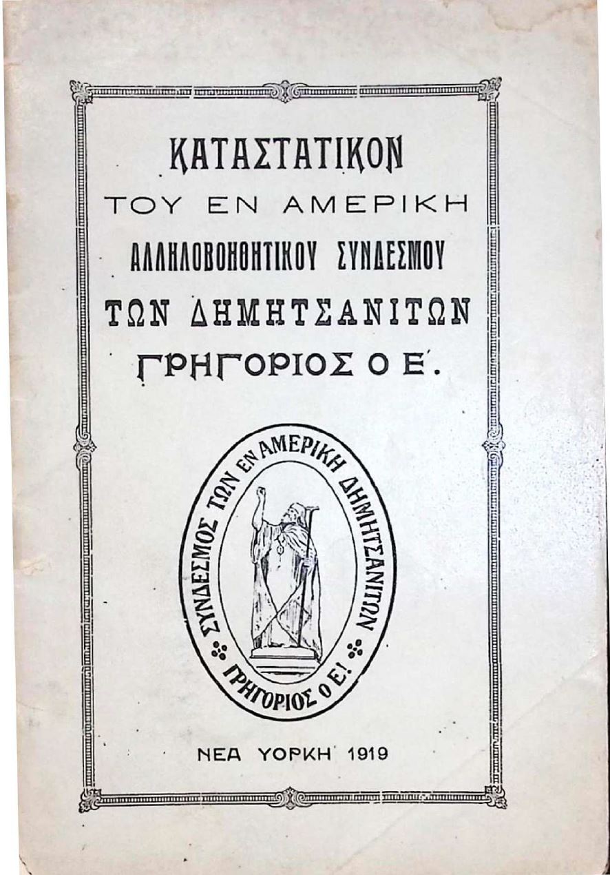 Εξώφυλλο για: Καταστατικό του εν Αμερική Συνδέσμου των Δημητσανιτών «Γρηγόριος Ε΄»