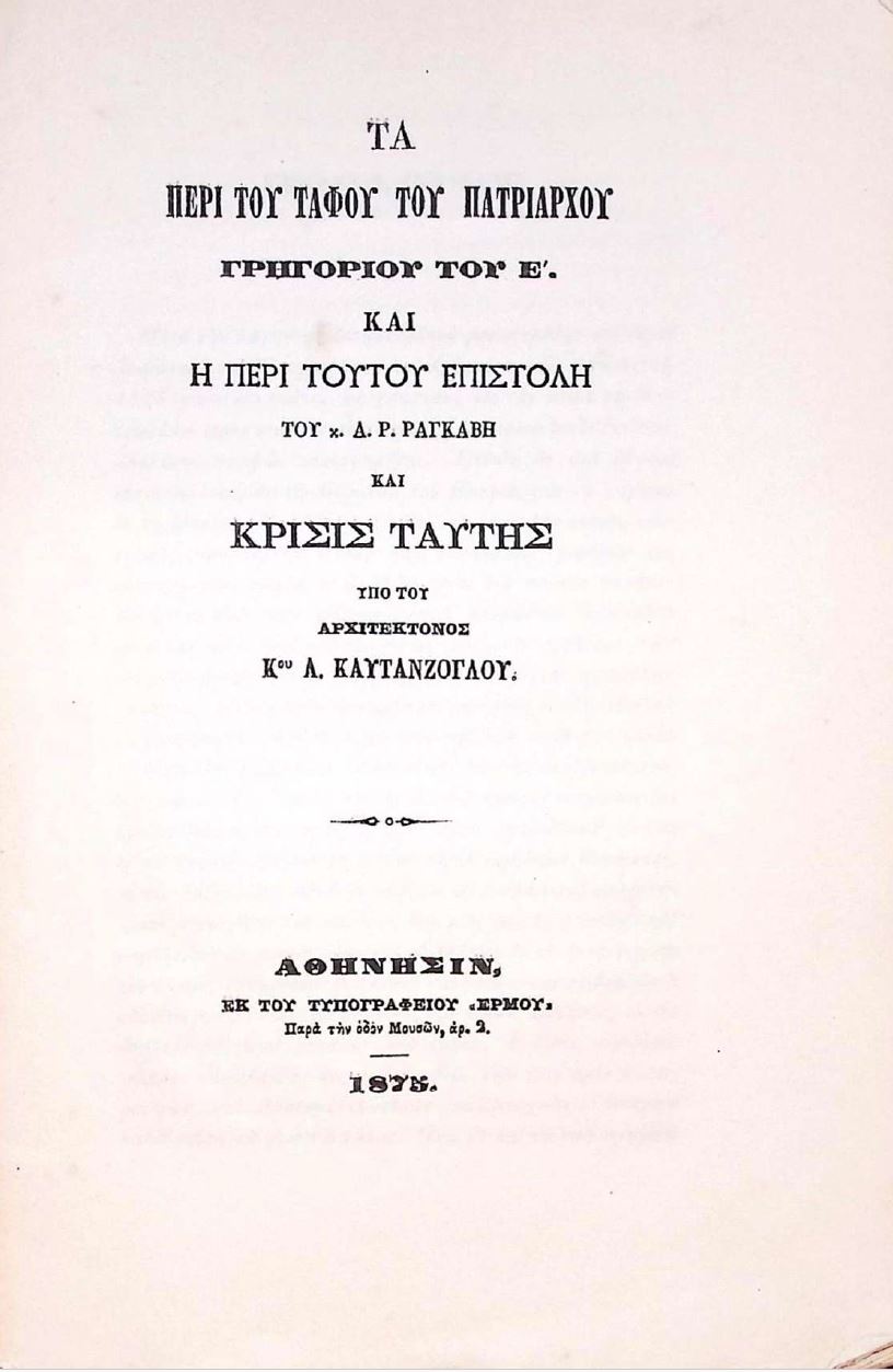 Εξώφυλλο για: Τα περί του Τάφου του Πατριάρχου Γρηγορίου Ε΄