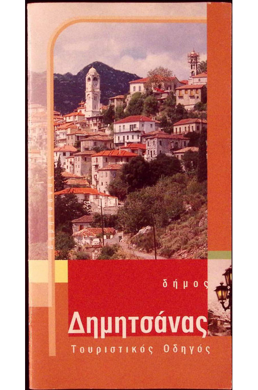 Εξώφυλλο: Δήμος Δημητσάνας - Τουριστικός Οδηγός