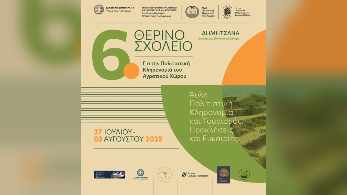 6ο Θερινό Σχολείο για την Πολιτιστική Κληρονομιά του Αγροτικού Χώρου