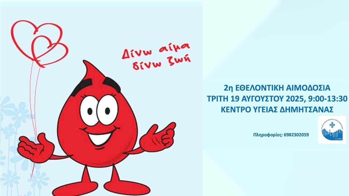 Εικόνα είδησης: Εθελοντική Αιμοδοσία στη Δημητσάνα