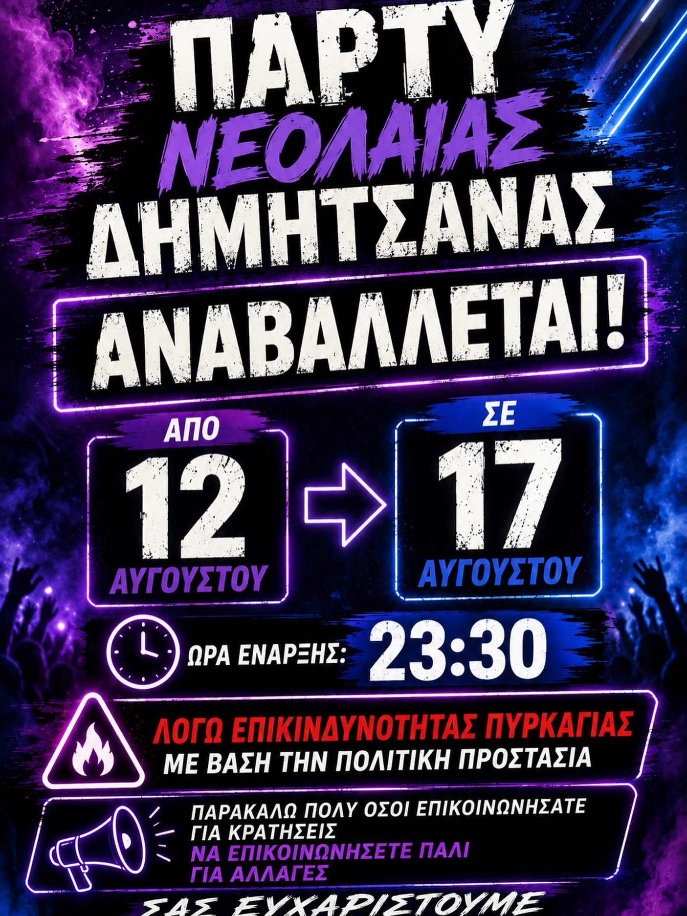 Announcement that the Dimitsana Youth Party is postponed from 12 to 17 August