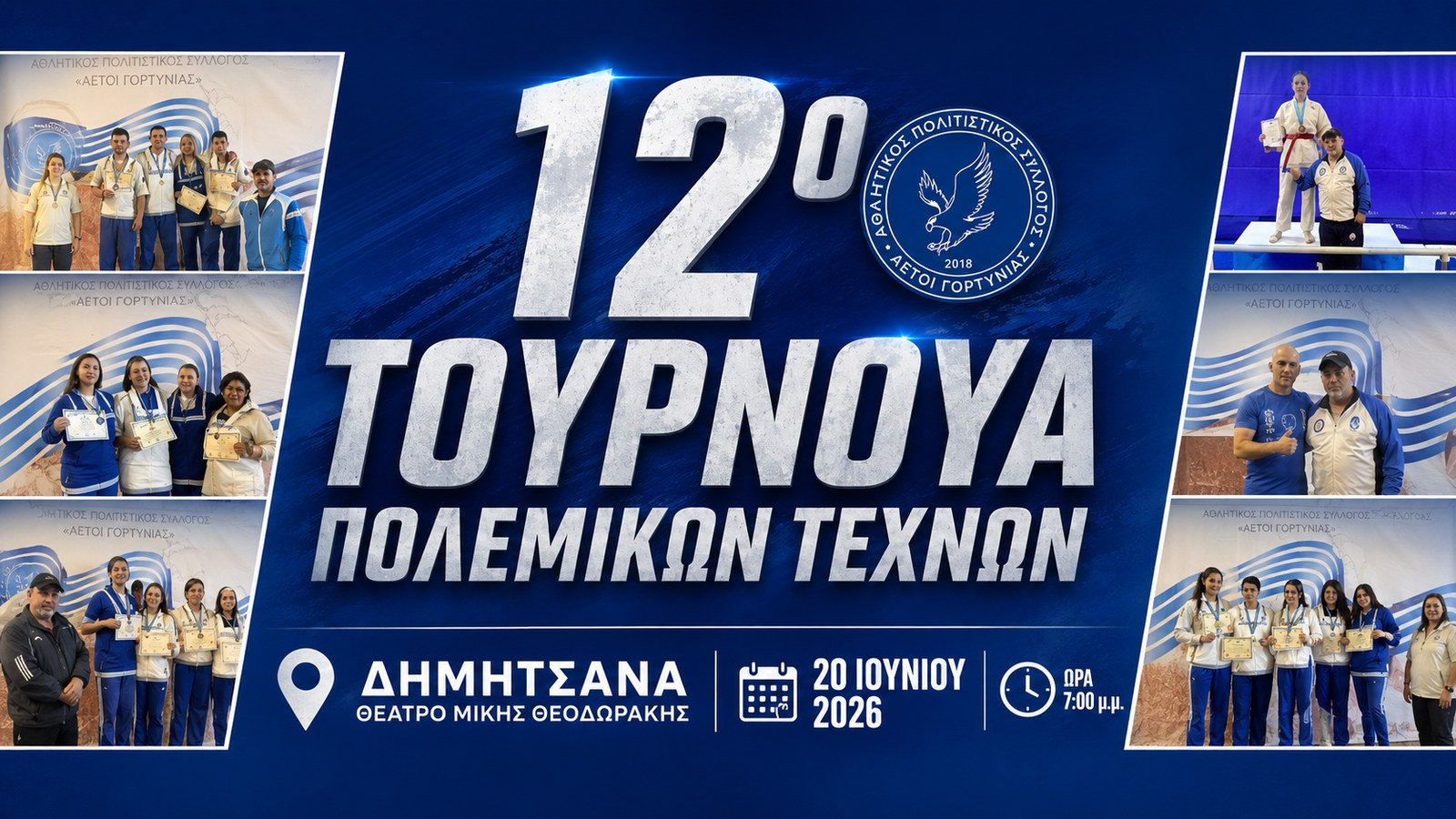 Αφίσα για το 12ο Τουρνουά Πολεμικών Τεχνών στη Δημητσάνα.