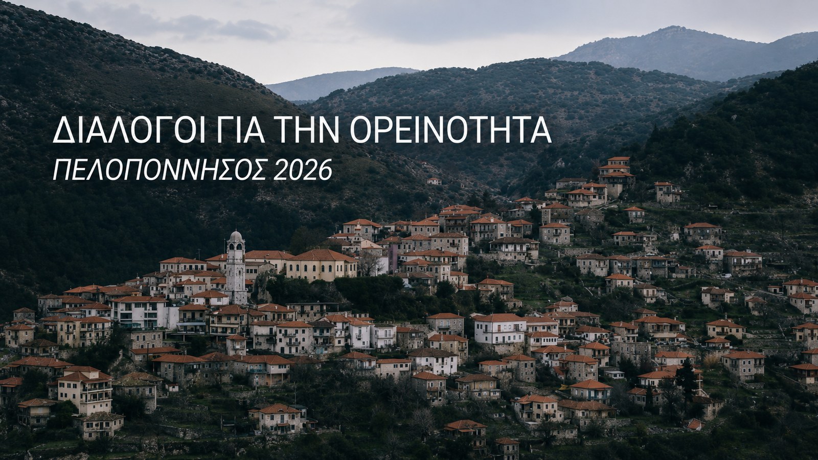 Αφίσα για τους «Διαλόγους για την Ορεινότητα – Πελοπόννησος 2026» στη Δημητσάνα.