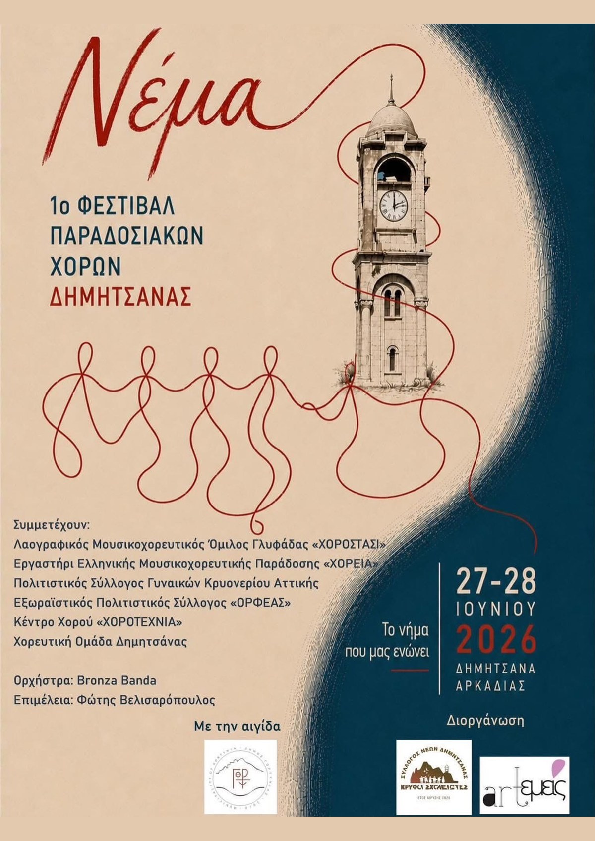 Poster for Nema, the 1st Traditional Dance Festival of Dimitsana, 27–28 June 2026