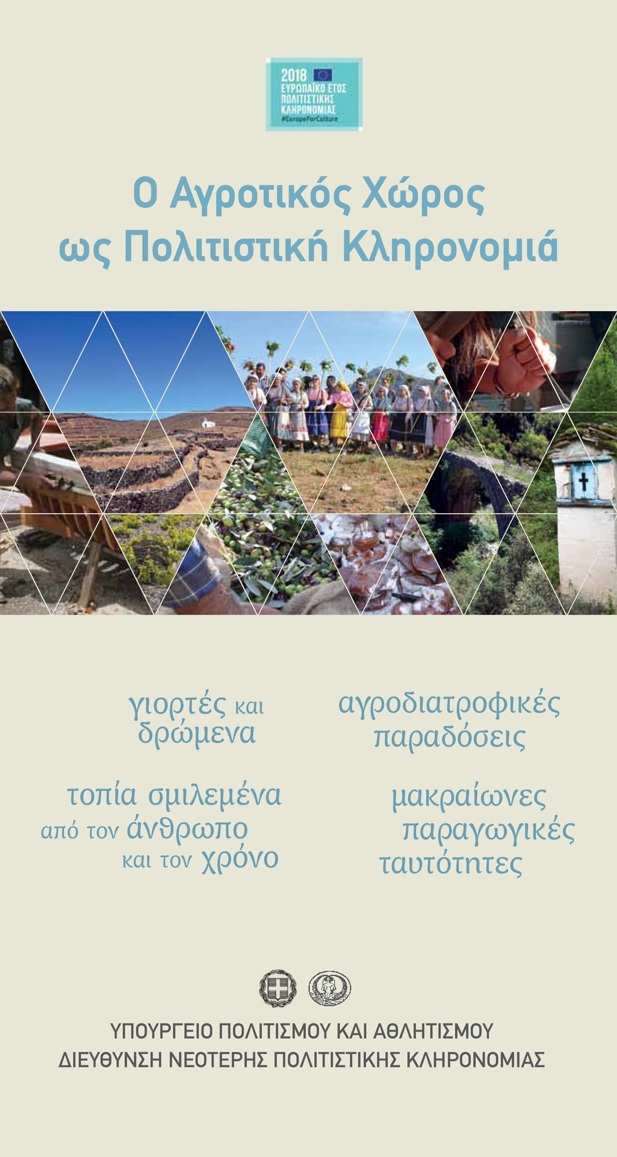 Poster for the 1st Summer School for the Cultural Heritage of Rural Areas, Dimitsana, 2018