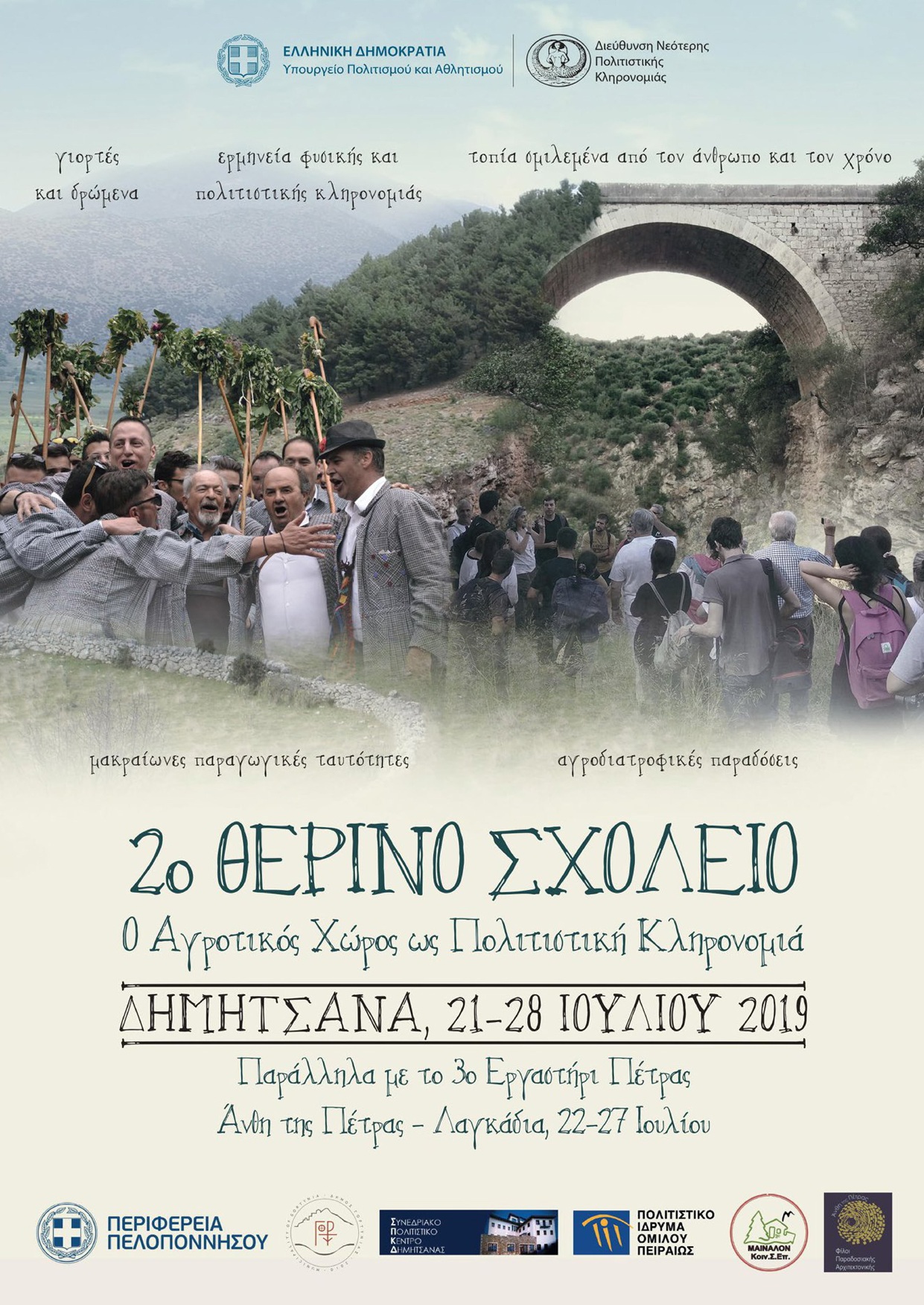 Αφίσα για το 2ο Θερινό Σχολείο για την Πολιτιστική Κληρονομιά του Αγροτικού Χώρου, Δημητσάνα, 2019