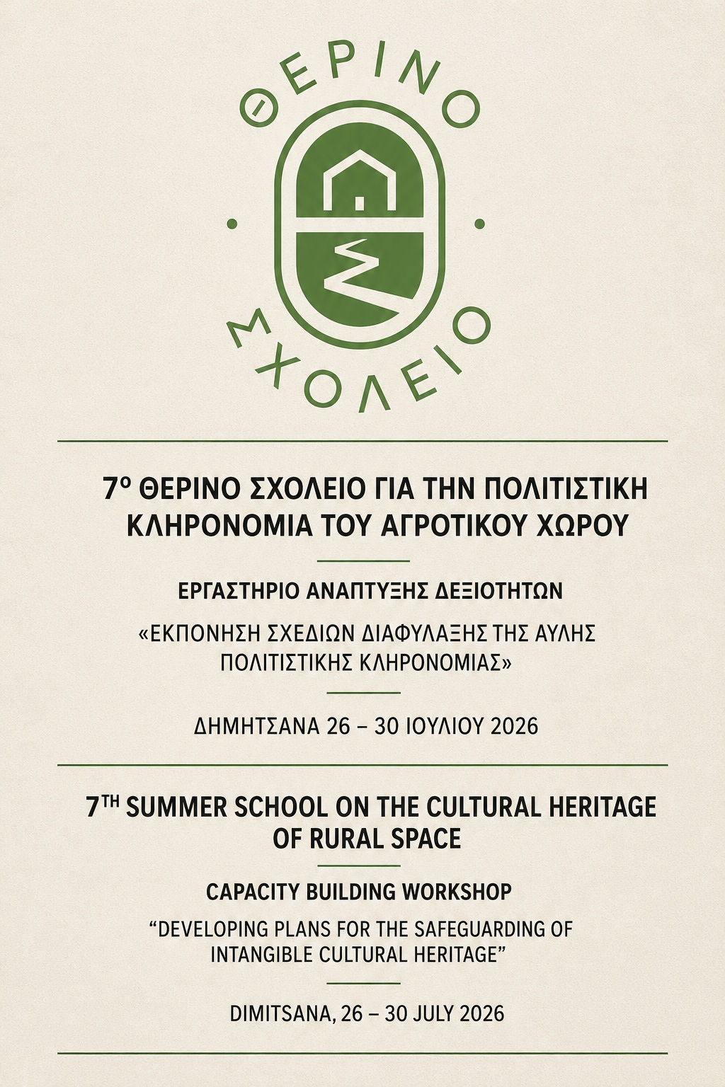 Αφίσα για το 7ο Θερινό Σχολείο για την Πολιτιστική Κληρονομιά του Αγροτικού Χώρου, Δημητσάνα, 2026
