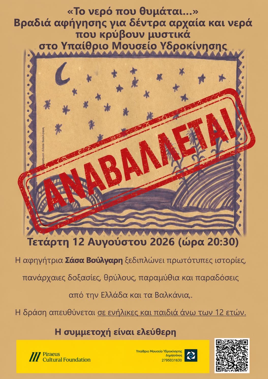 Ανακοίνωση αναβολής της δράσης Το νερό που θυμάται στο Υπαίθριο Μουσείο Υδροκίνησης στη Δημητσάνα